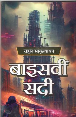 बाईसवी सदी